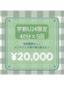 【学割U24】40分×5回 セルフホワイトニング￥30000→￥20000