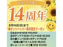 トータルリラクゼーションサロン ボディスマイル/周年限定クーポン◎8/16まで！