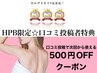 口コミ投稿で次回から使える500円OFFクーポン