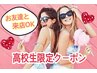 【学割U24】《高校生限定》　お試し脱毛　  ￥550