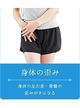よくする CoCoLo新潟/お悩み別おすすめ施術<歪み>
