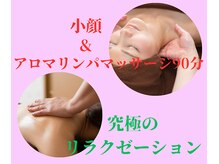 エステ ハリーヌ/小顔＆アロマ90分