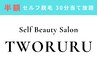 【初回限定】半額クーポン★セルフ脱毛30分当て放題5700円→2850円