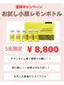 【小顔】お試し小顔効果は半永久的！！レモンボトル¥8,800