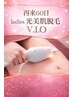 【60日再来】 レディース &nbsp;VIO脱毛 (光美肌脱毛）　 &nbsp;5,500 &nbsp;→ &nbsp;5,000