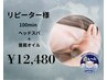 【再来/女性限定】長期の首肩こりに!ヘッドスパ+首肩オイル100分コース