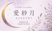 愛紗月-ASAZUKI-【8月3日OPEN(予定)】