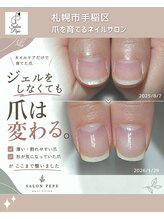 サロンペペ(salon pepe)/ネイルケアで育てた爪