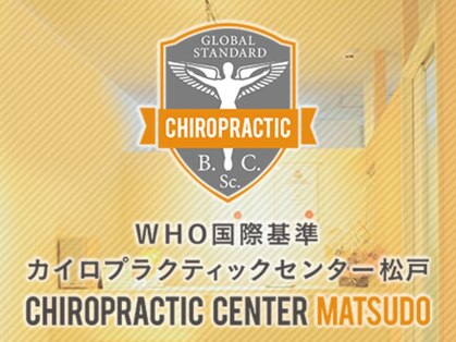 カイロプラクティックセンター 松戸の写真