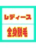 レディース光脱毛　全身脱毛　　六箇所