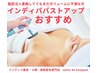 【人気NO1♪インディバ育乳施術】ボリュームアップ育乳マッサージ付￥18000
