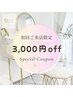 【新規ご来店のお客様限定】 アカスリプラン3,000円OFFキャンペーン！150分