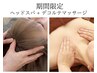 【8月30日まで！】ヘッドスパ+デコルテマッサージ　40分￥6000→￥4600