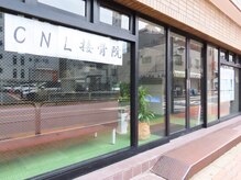 シーエヌエル接骨院(CNL接骨院)