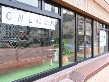 シーエヌエル接骨院(CNL接骨院)の写真