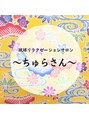 琉球リラクゼーションサロン　ちゅらさん/琉球リラクゼーションサロン　ちゅらさん