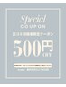 【口コミ投稿限定】500円OFFクーポン♪