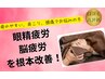 【眼精疲労と頭の疲れに】 ヘッド+目元+ほぐし　¥6500⇒¥2980（60分）