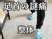 スタジオ909/足首の謎痛