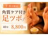 【7・8月限定】素足に自信♪角質ケア付き足ツボ40分