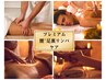 優しめ下半身集中【プレミアムオイルリンパケア・むくみ疲れ改善】75分9000円