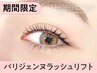 ＼口コミ投稿で限定価格★／【NEW】パリジェンヌ【￥3990】[盛岡]