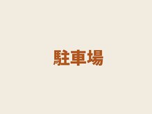 プレーバ(Preava)/駐車場