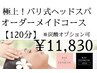 極上!ヘッドスパ オーダーメイドコース【90分】 メンズ利用可