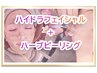 【肌質改善ハーブ＋毛穴ケアハイドラ/顔全体】120分　男性＋2,000円