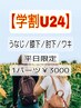 【学割U24!】☆平日限定クーポン☆肌を見られるこの時期に♪1パーツ ￥3000