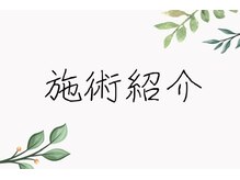 ヘッドステラ 吉祥寺(Head Stellar)/施術の一例をご紹介いたします