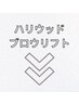 ◆◆ハリウッドブロウリフト(HBL)はここから◆◆