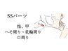 【美肌脱毛】SSパーツ