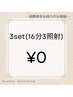 【回数券をお持ちの方】セルフホワイトニング3セット(16分×3照射)　￥0