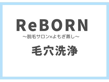 リボーン(ReBORN)/◇毛穴洗浄の流れ