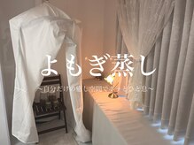 ボディヒーリングアンド小顔美容矯正 プララン/ハーブテントで【温活☆】