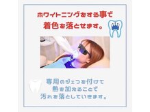 ホワイトニングショップ 豊川店/専用ジェルで汚れを落とす　豊川