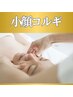 【初回体験】驚異！小顔矯正コルギケア☆通常体験11000円→初回限定8,800円