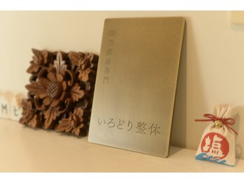 いろどり整体/那覇/整体/オイルマッサージ