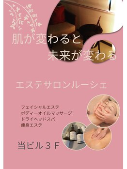 エステティックサロン ルーシェ/