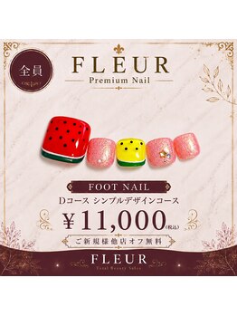 トータル ビューティ サロン フルール(Total Beauty Salon FLEUR)/フットネイルDコース11,000円