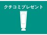 【口コミ特典】ハンドクリーム1本プレゼント♪
