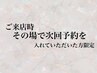 【その場予約限定】ご予約をその場で入れていただいた方のみ次回1000円引き！