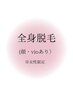＃超!お得情報　全身脱毛（顔・VIO含む) ￥9,900