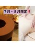 【巡りを整える夏のデトックス！】漢方蒸し45分＋全身リンパ70分¥11550→9800