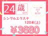 【学割U24】シングルエクステ120本(上)￥4500→￥3680