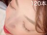 まつエク【フラットマットラッシュ120本】くっきりまつげで目ヂカラUP!
