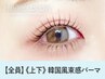 【束感◎人気No1】韓国アイドル風まつ毛パーマ上下セット 【¥6930】[盛岡]