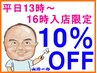 ☆平日の13時～16時入店限定割引☆全コース料金の10％OFFにて利用可能☆