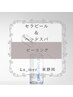 【セラピール＆ヘッドスパ】￥16000　毛穴/ハーブピーリング/ブライダル/シミ